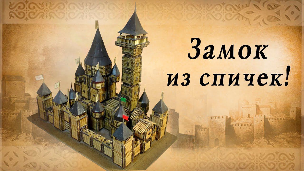 Замок из спичек своими руками | спичкин дом | замки европы смотреть онлайн
