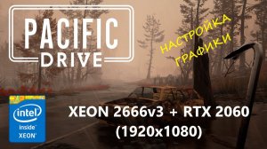 Pacific Drive (Intel Xeon 2666v3 + RTX 2060) Оптимальные настройки графики для FULL HD (1920x1080)