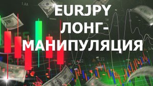 EURJPY ЛОНГ-МАНИПУЛЯЦИЯ ДЛЯ ПОКУПАТЕЛЕЙ