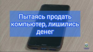 В селе Омутинское местная жительница, желая продать компьютер, лишилась денежных средств