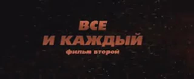 Все и каждый. Фильм второй