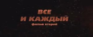 Все и каждый. Фильм второй