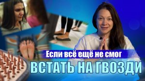 Маленькие хитрости для начинающих практиков гвоздестояния.