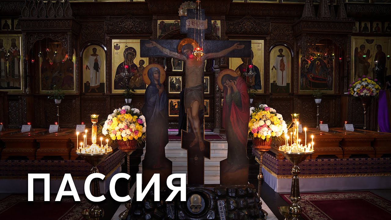 Пассия I. Служба с акафистом Страстям Христовым. Святогорская Лавра. 12.03.2023 г.