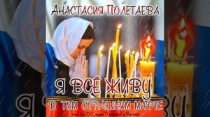 Анастасия Полетаева - Я всё живу в том страшном марте!