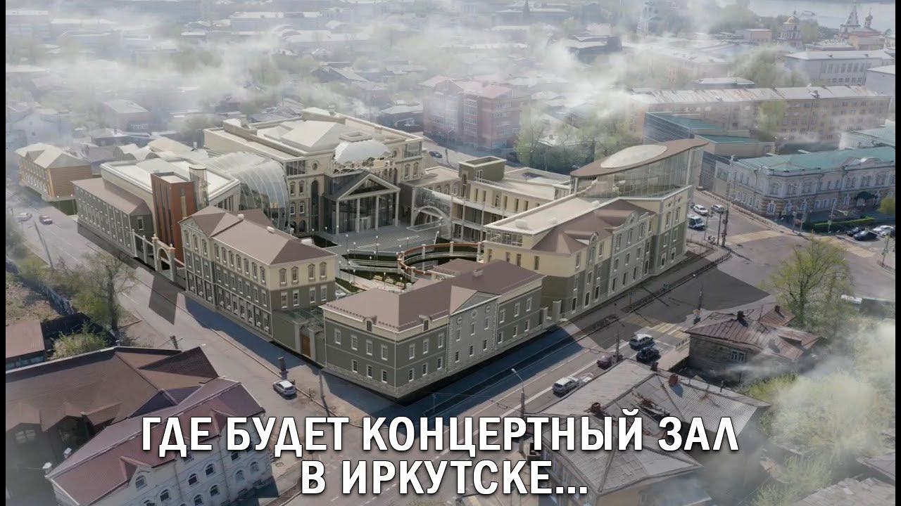 ГДЕ БУДЕТ КОНЦЕРТНЫЙ ЗАЛ В ИРКУТСКЕ…