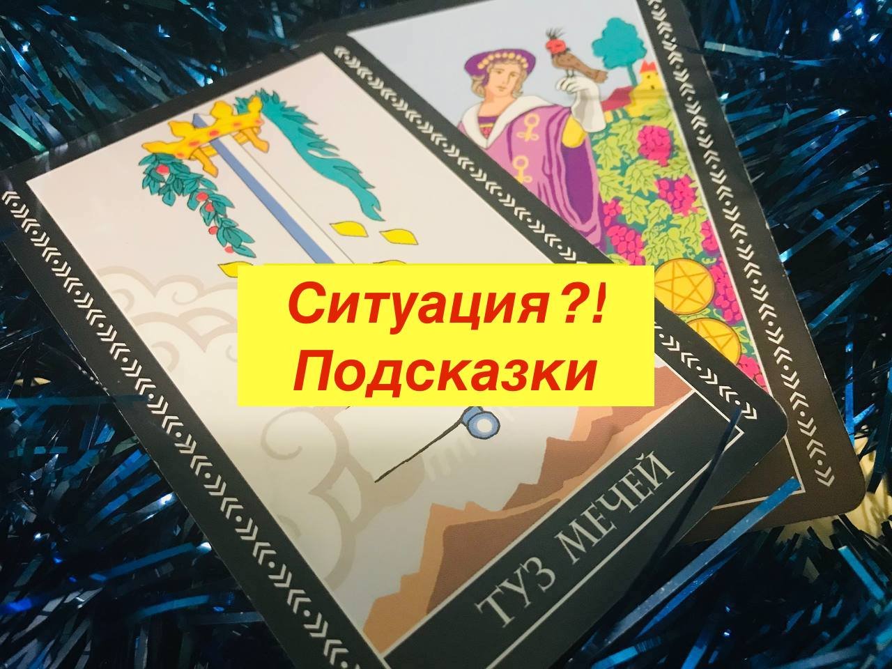 Таро. Расклад "На Ситуацию" В которой вы не знаете выхода. Хотели решить. Подсказки. Расклад онлайн.