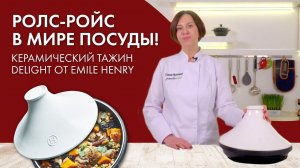 Тажин Марокко: посуда или блюдо? // Обзор тажина Delight от Emile Henry