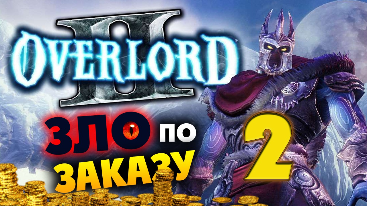 Overlord 2 прохождение - cтрим по заказу - #2