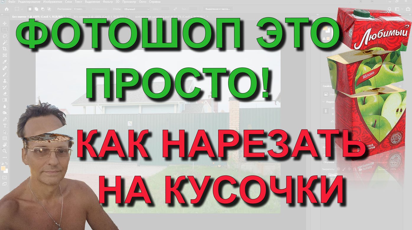 ✅ Фотошоп это просто: Как НАРЕЗАТЬ ОБЪЕКТ НА ЧАСТИ - Photoshop уроки. Отражение как в зеркале