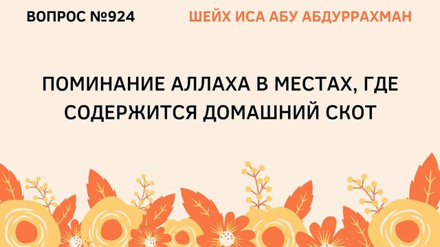 924. Поммнание Аллаха в местах, где содержится домашний скот || Иса Абу Абдуррахман смотреть онлайн