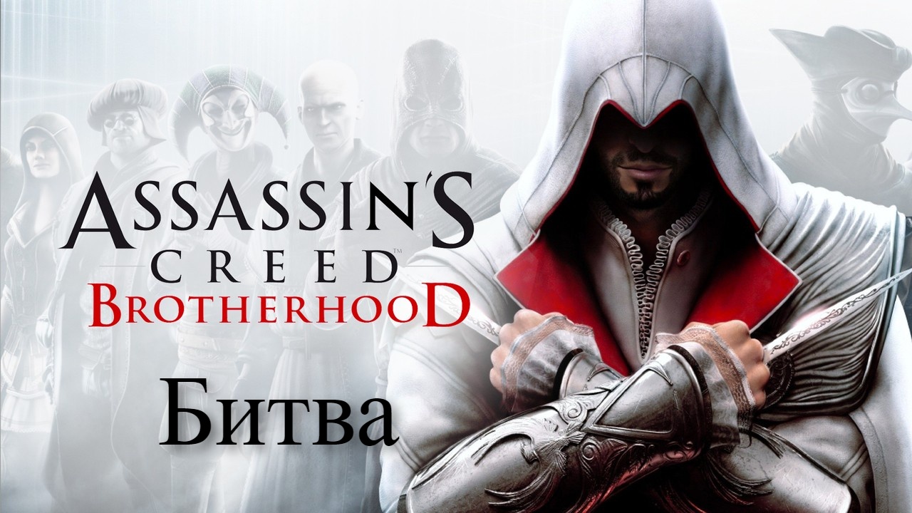 Assassin’s Creed- Brotherhood. Прохождение игры без комментариев(7).mp4