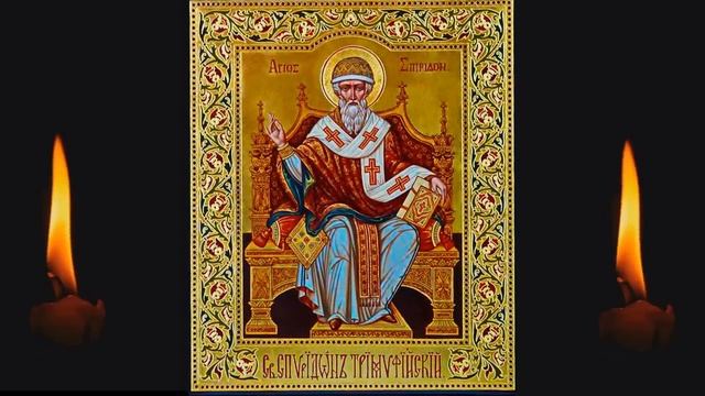 Акафист святителю Спиридону Тримифунтскому чудотворцу (аудио молитва с иконами).