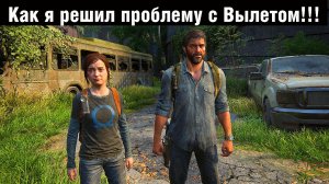 The Last of Us Part I Как я решил проблему с Вылетом!!!