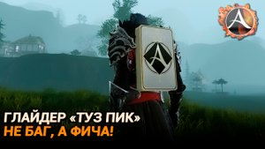 ArcheAge. Глайдер "Туз пик". Не такой уж и бесполезный!