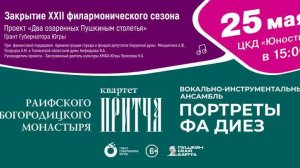 Закрытие ХХII филармонического сезона (25.05.2024)