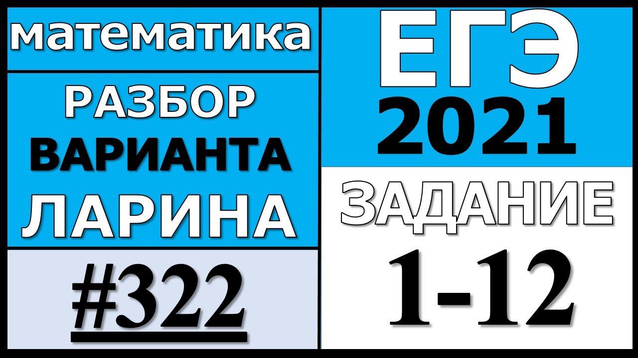 Разбор Варианта Ларина №322 (№1-12) ЕГЭ 2021.