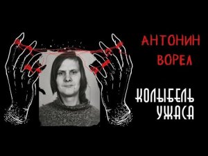 Антонин Ворел | Сексуальный девиант | Кастрированный мститель | Колыбель ужаса (feat. Снайкс)