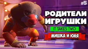 It Takes Two ПРОХОЖДЕНИЕ #5 - АТАКА БАБУИНА ИЗ КОСМОСА