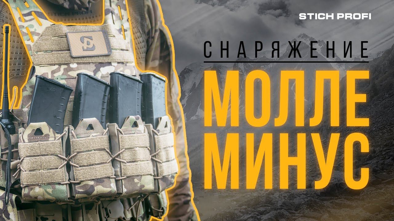 НАДЕЖНОЕ, ЛЕГКОЕ, ПРОЧНОЕ. Тактическое снаряжение в MOLLE минус от STICH PROFI.
