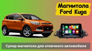 Современная магнитола Форд Куга 2 2012+.  Штатная магнитола Ford Kuga 2 с регистратором и камерой.