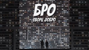 Бро, твори добро (Acoustic)