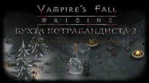 Посредник Мортем в Бухте Контрабандиста 2. Квест №105 | Vampire's Fall: Origins