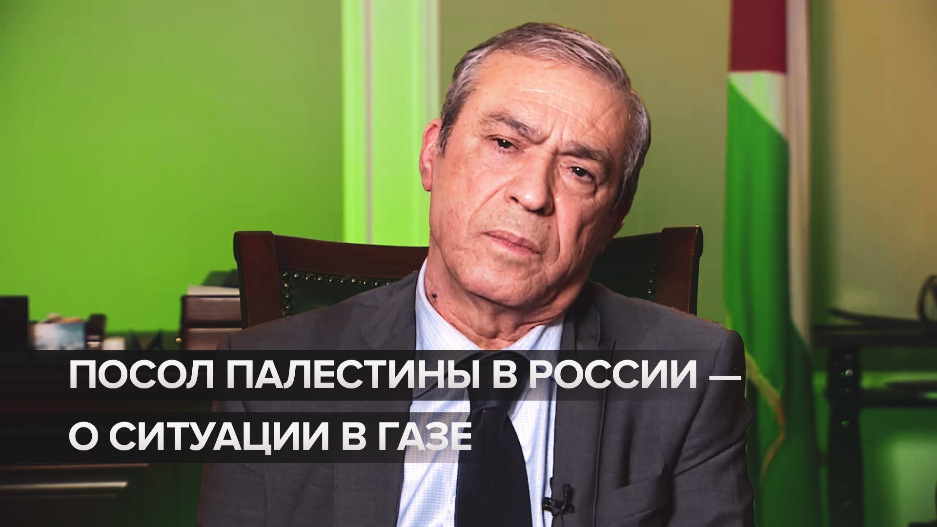 «Понимают, что уничтожают детей и женщин»: посол Палестины в России — о действиях ЦАХАЛ