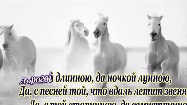 Дopoгoй длинною -караоке