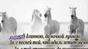 Дopoгoй длинною -караоке