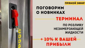 +10 % к вашей прибыли. Терминал по розливу незамерзающей жидкости