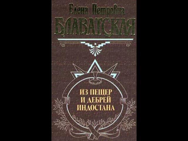 Е.П.Блаватская.Из пещер и дебрей Индостана. Часть 2 смотреть онлайн