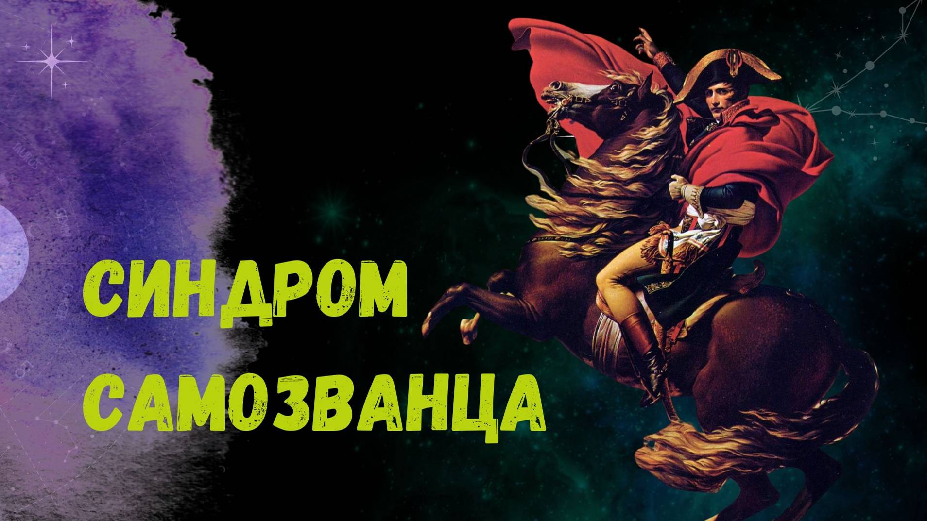 Синдром самозванца. Как бороться
