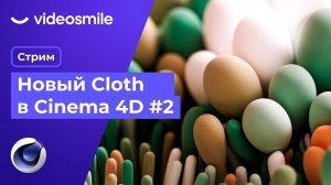 Новый Cloth в Cinema 4D - #2 | Стрим (Илья Капустин)