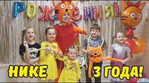 Нике 3 года!  Отмечаем в студии праздника день рождения с Карамелькой! Шоу мыльных пузырей!