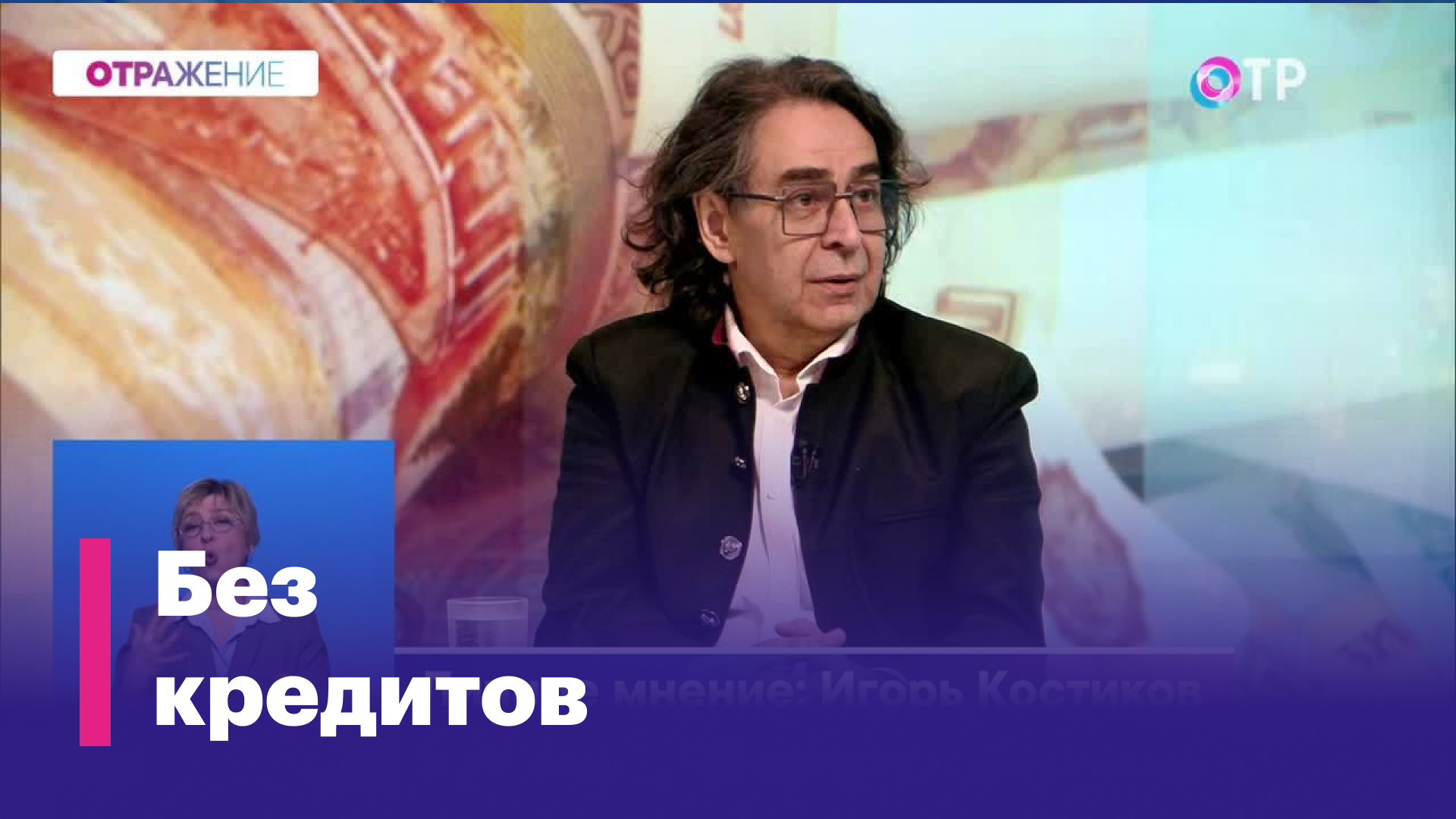 Игорь Костиков: Не думаю, что [закон о самозапрете на займы] повлияет на ситуацию на кредитном рынке