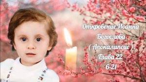 Посланный Богом. Откровение Иоанна Богослова | ОТРОК ВЯЧЕСЛАВ