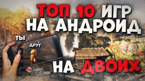 Топ 10 Игр на Андроид для Двоих! Игры на телефон для двоих!