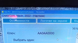 Hofmann Geoliner. Где указан "Ключ стенда" в ПО?