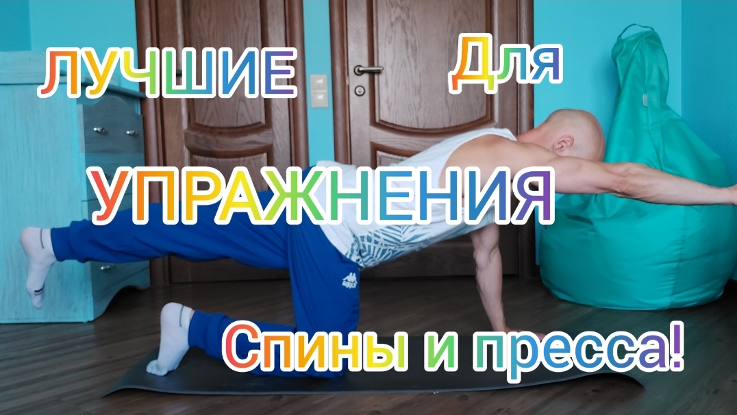 Полезные упражнения для спины