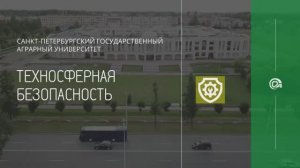 Направление Техносферная безопасность