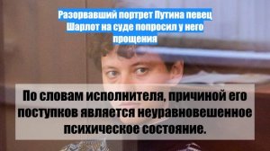 Разорвавший портрет Путина певец Шарлот на суде попросил у него прощения