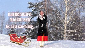 Александра Мысягина - Ах эти саночки
