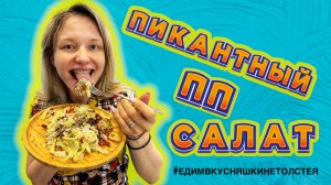 Пикантный ПП салат