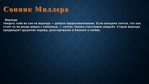 К чему снится Веранда . Сонник Миллера.