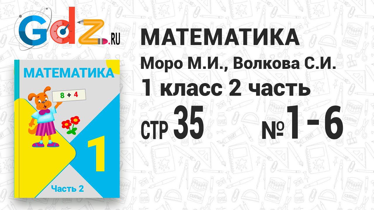 Стр. 35 № 1-6 - Математика 1 класс 2 часть Моро