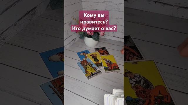 КТО О ВАС ДУМАЕТ?
