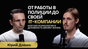 Как работая в найме начать бизнес. Юрий Дзюин о IT-компании, музыкальном лейбле и духовности.