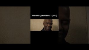 Обзор фильма "Великий уравнитель 3" (2023) #shorts