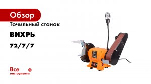 Точильный станок Вихрь ТС-300ЛШ 72/7/7